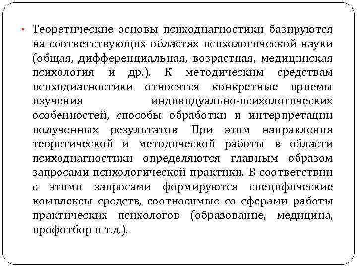  • Теоретические основы психодиагностики базируются на соответствующих областях психологической науки (общая, дифференциальная, возрастная,