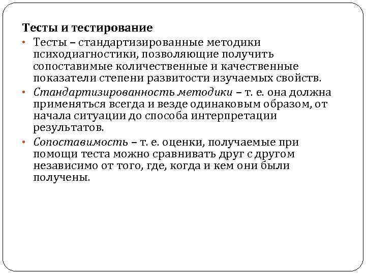 Тесты и тестирование • Тесты – стандартизированные методики психодиагностики, позволяющие получить сопоставимые количественные и