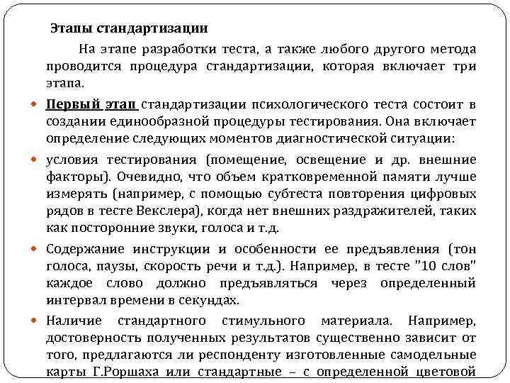Этапы стандартизации На этапе разработки теста, а также любого другого метода проводится процедура стандартизации,