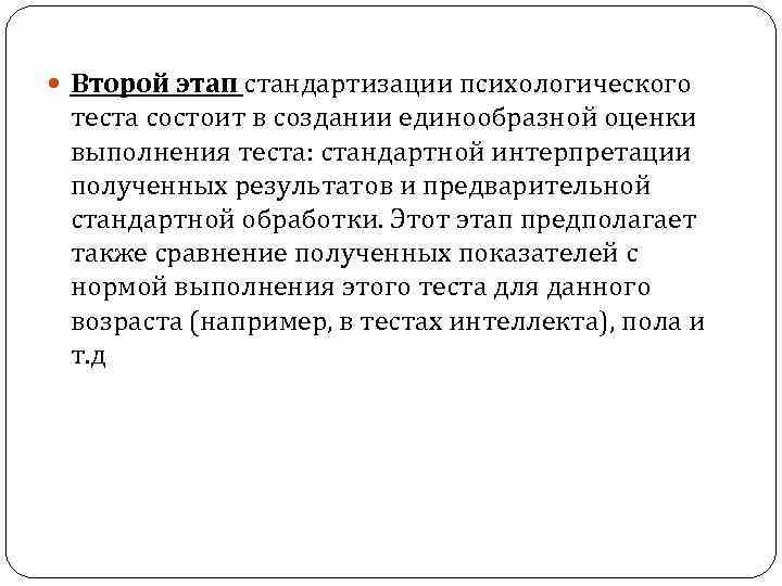  Второй этап стандартизации психологического теста состоит в создании единообразной оценки выполнения теста: стандартной