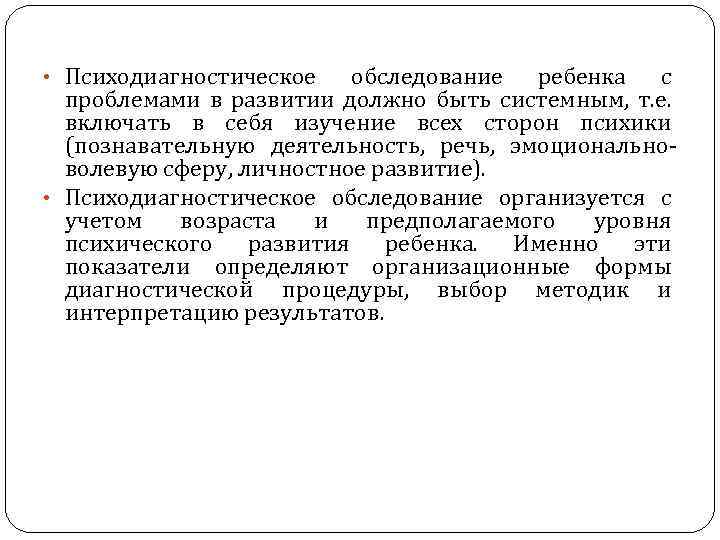  • Психодиагностическое обследование ребенка с проблемами в развитии должно быть системным, т. е.