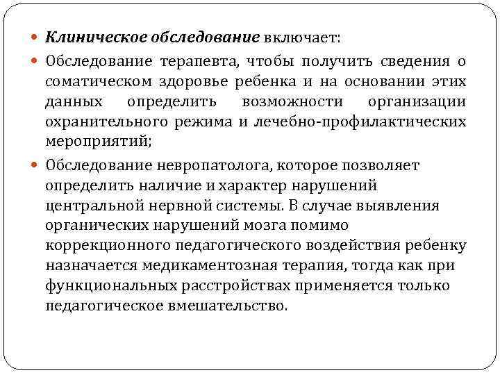  Клиническое обследование включает: Обследование терапевта, чтобы получить сведения о соматическом здоровье ребенка и