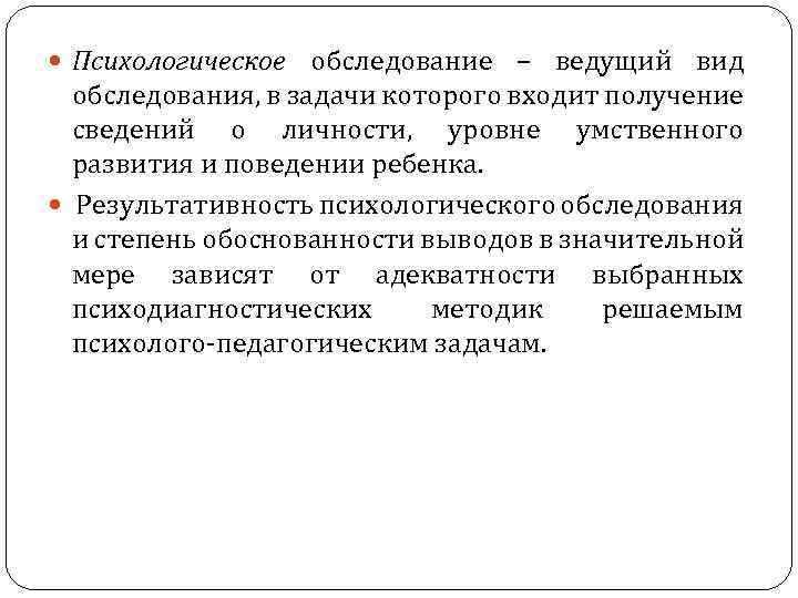  Психологическое обследование – ведущий вид обследования, в задачи которого входит получение сведений о