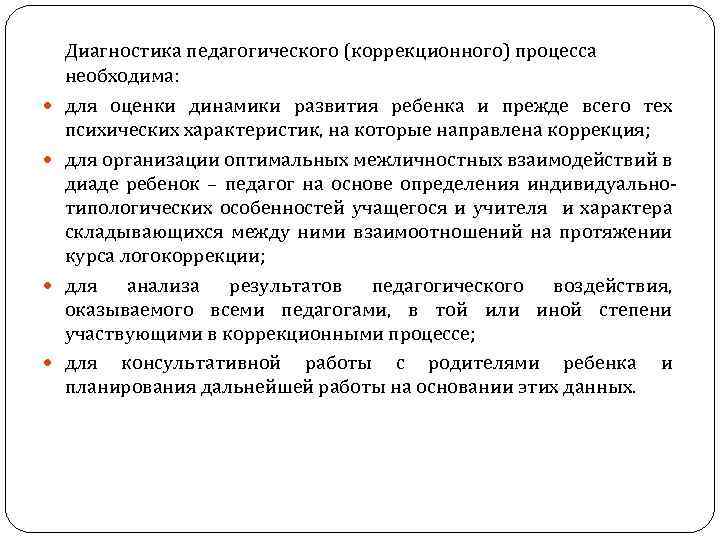  Диагностика педагогического (коррекционного) процесса необходима: для оценки динамики развития ребенка и прежде всего