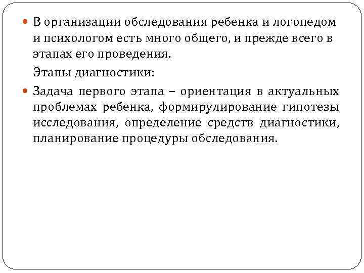  В организации обследования ребенка и логопедом и психологом есть много общего, и прежде