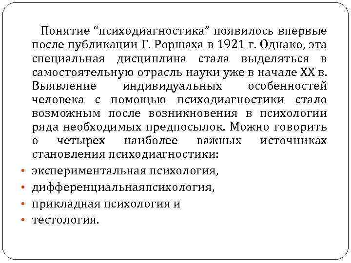  Понятие “психодиагностика” появилось впервые после публикации Г. Роршаха в 1921 г. Однако, эта