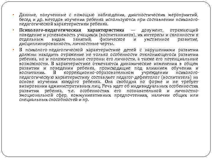  • • • Данные, полученные с помощью наблюдения, диагностических мероприятий, бесед и др.