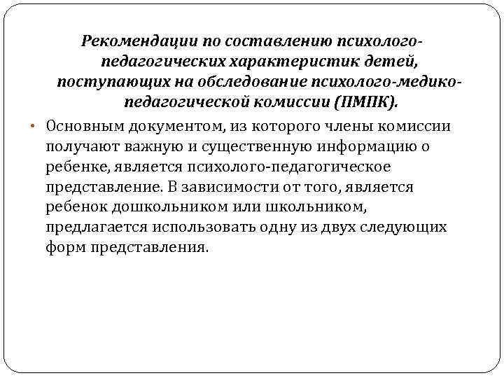 Рекомендации по составлению психологопедагогических характеристик детей, поступающих на обследование психолого-медикопедагогической комиссии (ПМПК). • Основным