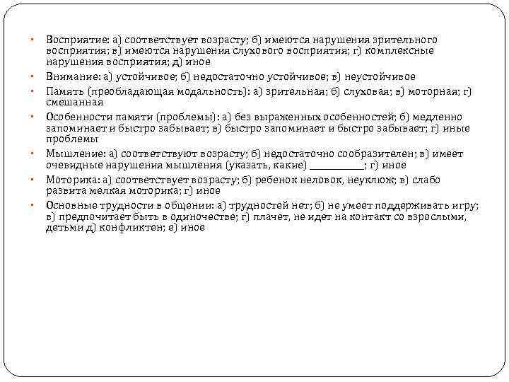  • • Восприятие: а) соответствует возрасту; б) имеются нарушения зрительного восприятия; в) имеются