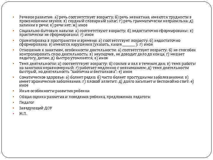  • • • Речевое развитие: а) речь соответствует возрасту; б) речь невнятная; имеются