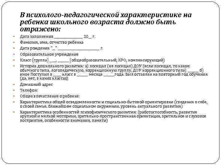  • • • В психолого-педагогической характеристике на ребенка школьного возраста должно быть отражено: