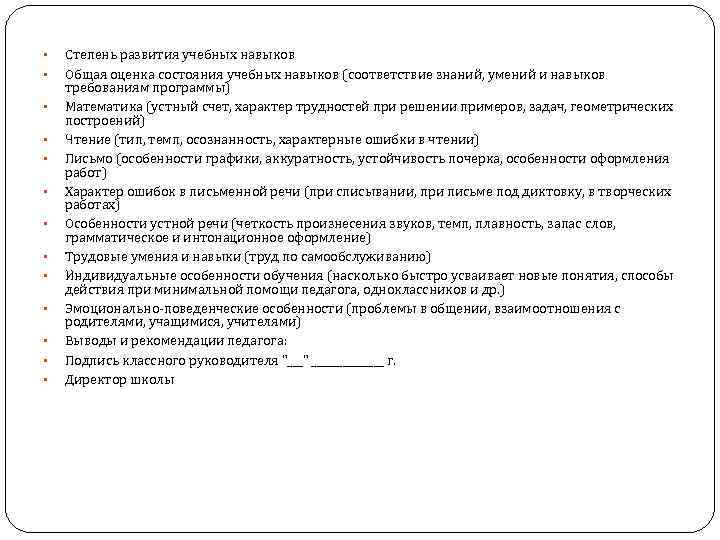  • • • • Степень развития учебных навыков Общая оценка состояния учебных навыков