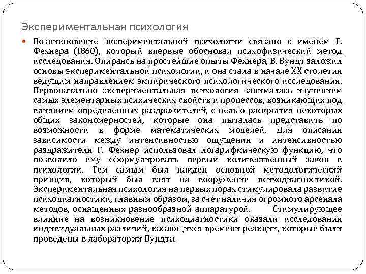 Экспериментальная психология Возникновение экспериментальной психологии связано с именем Г. Фехнера (I 860), который впервые