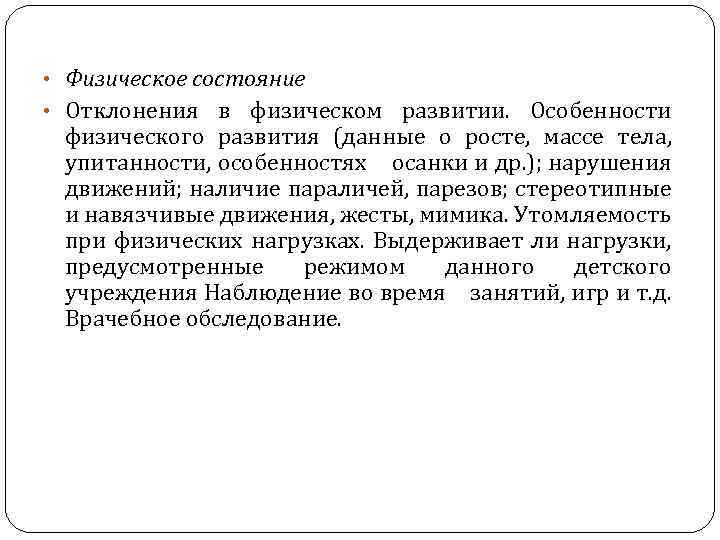  • Физическое состояние • Отклонения в физическом развитии. Особенности физического развития (данные о