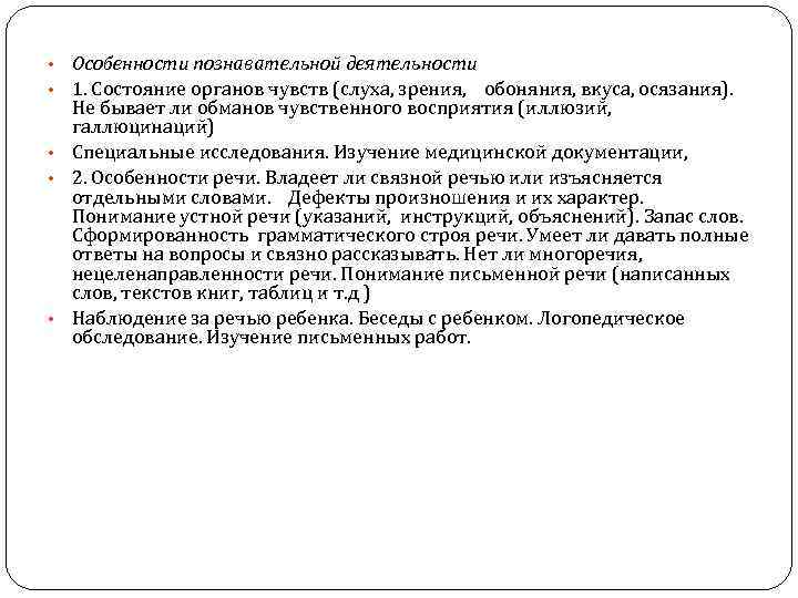 Особенности познавательной деятельности 1. Состояние органов чувств (слуха, зрения, обоняния, вкуса, осязания). Не бывает