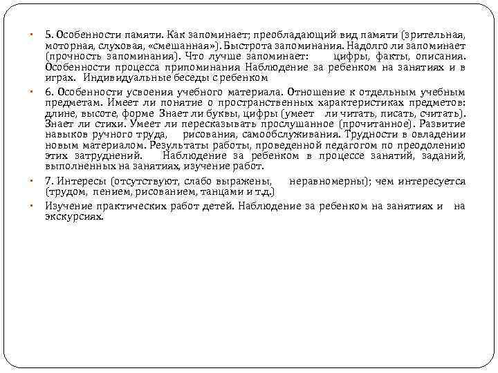  • • 5. Особенности памяти. Как запоминает; преобладающий вид памяти (зрительная, моторная, слуховая,