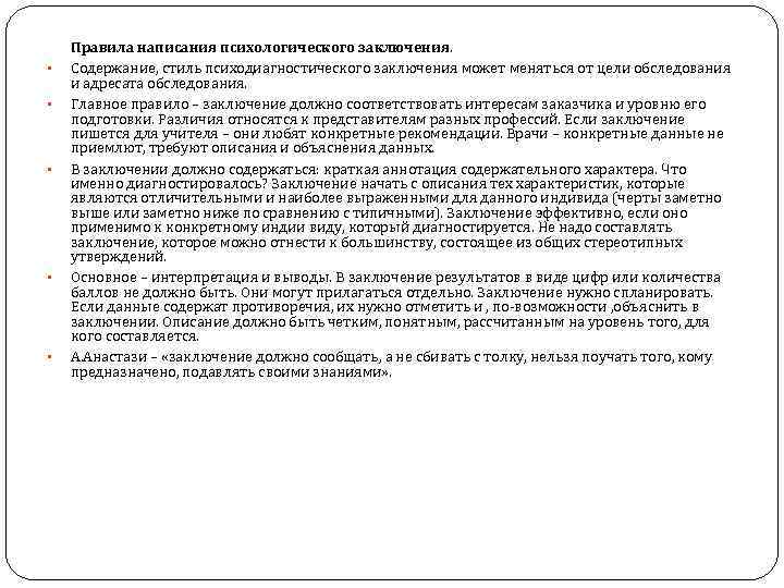  Правила написания психологического заключения. • Содержание, стиль психодиагностического заключения может меняться от цели