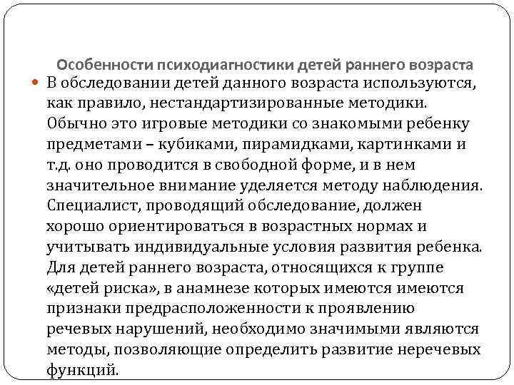 Особенности психодиагностики детей раннего возраста В обследовании детей данного возраста используются, как правило, нестандартизированные