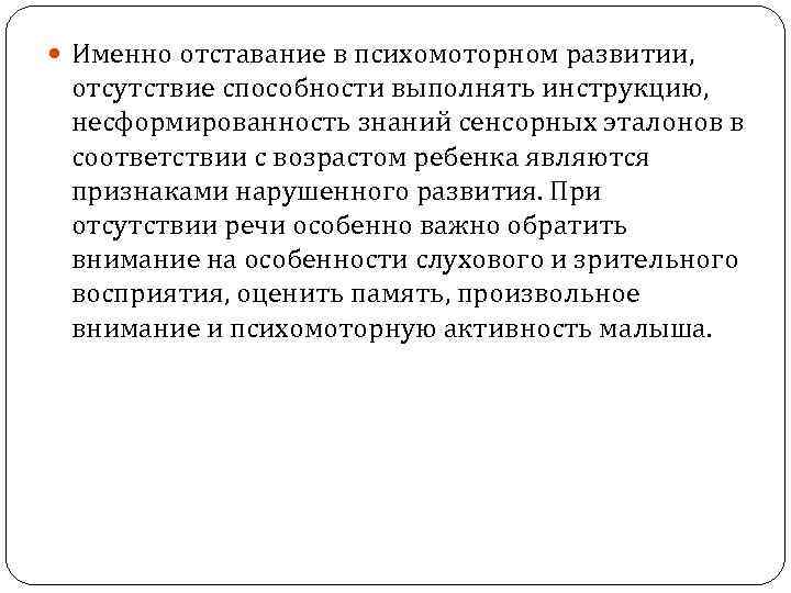  Именно отставание в психомоторном развитии, отсутствие способности выполнять инструкцию, несформированность знаний сенсорных эталонов