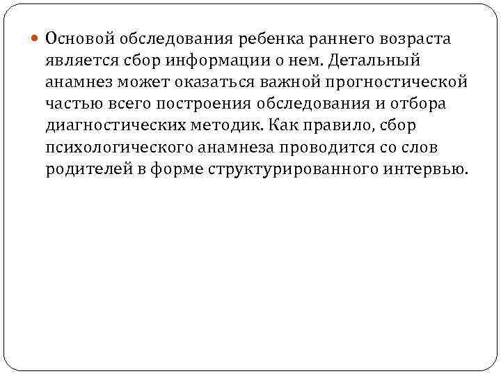  Основой обследования ребенка раннего возраста является сбор информации о нем. Детальный анамнез может