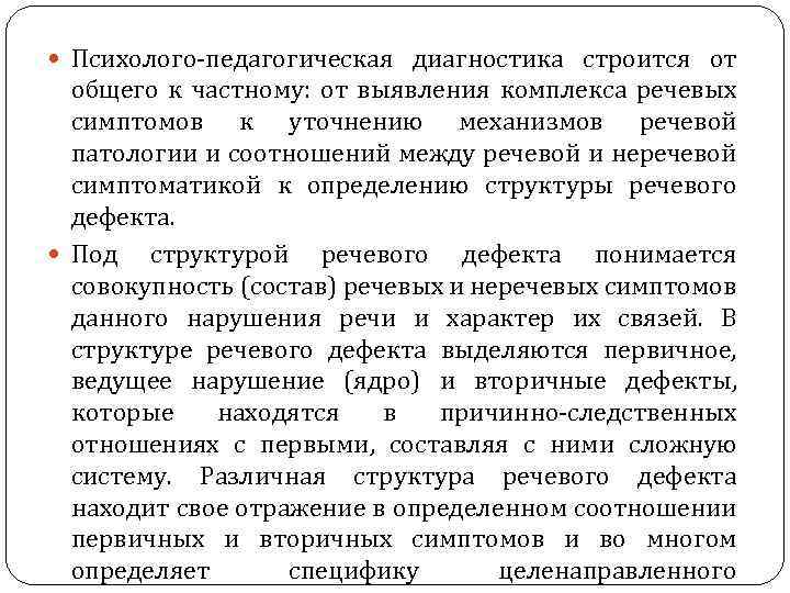  Психолого педагогическая диагностика строится от общего к частному: от выявления комплекса речевых симптомов