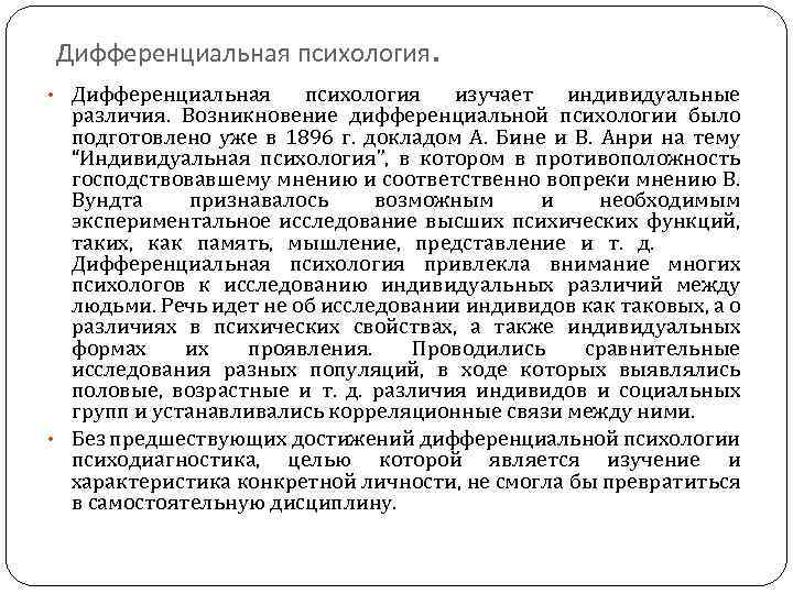 Дифференциальная психология. • Дифференциальная психология изучает индивидуальные различия. Возникновение дифференциальной психологии было подготовлено уже