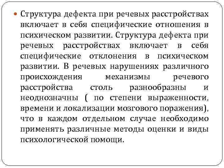  Структура дефекта при речевых расстройствах включает в себя специфические отношения в психическом развитии.