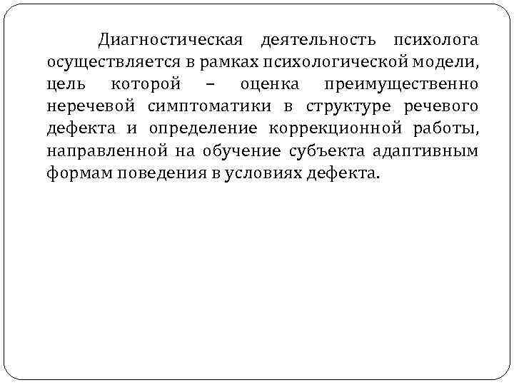  Диагностическая деятельность психолога осуществляется в рамках психологической модели, цель которой – оценка преимущественно
