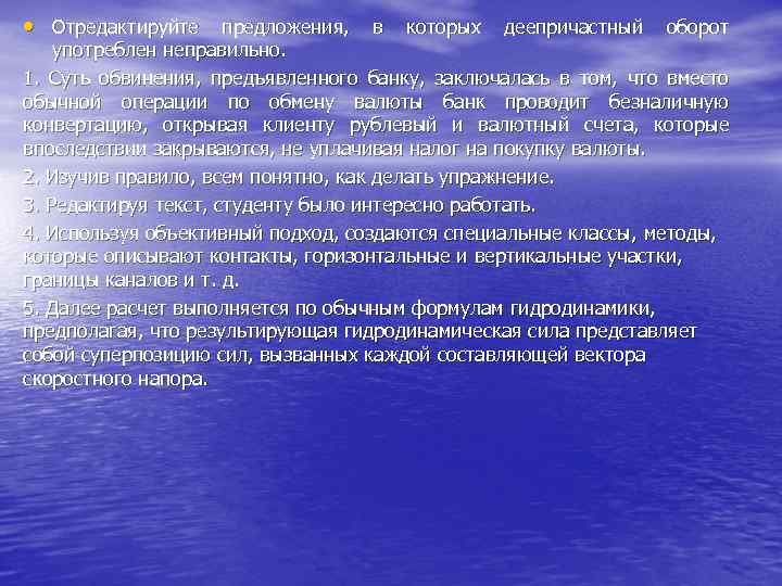  • Отредактируйте предложения, в которых деепричастный оборот употреблен неправильно. 1. Суть обвинения, предъявленного