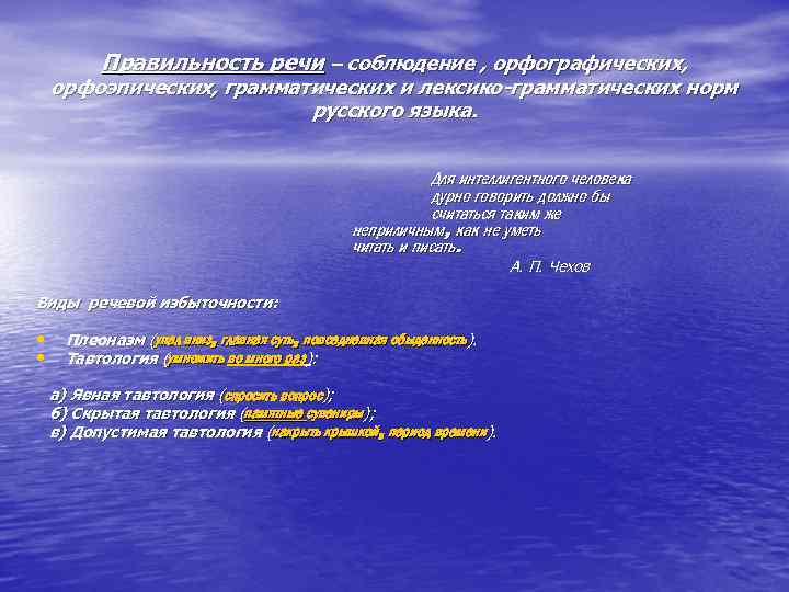 Правильность речи – соблюдение , орфографических, орфоэпических, грамматических и лексико-грамматических норм русского языка. Для