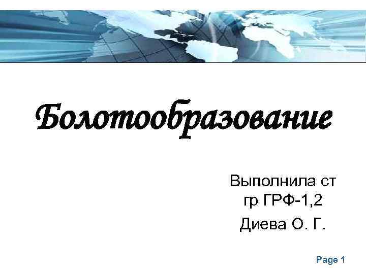 Болотообразование Выполнила ст гр ГРФ-1, 2 Диева О. Г. Page 1 