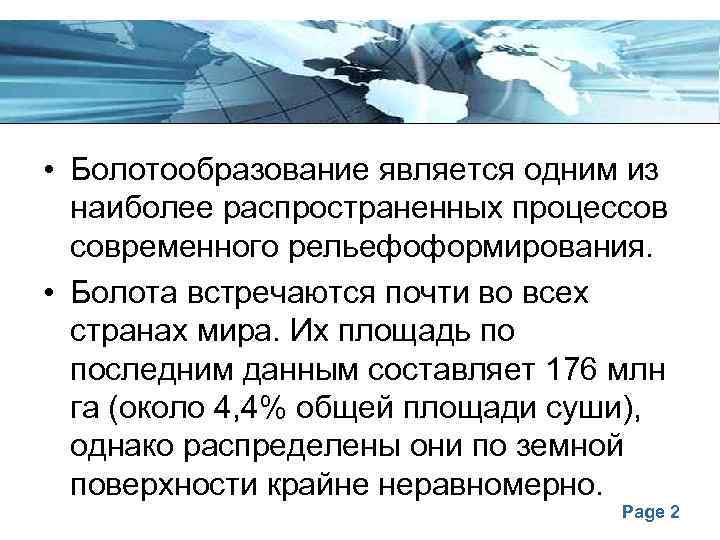  • Болотообразование является одним из наиболее распространенных процессов современного рельефоформирования. • Болота встречаются