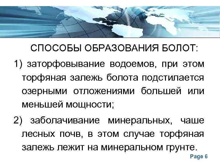 СПОСОБЫ ОБРАЗОВАНИЯ БОЛОТ: 1) заторфовывание водоемов, при этом торфяная залежь болота подстилается озерными отложениями