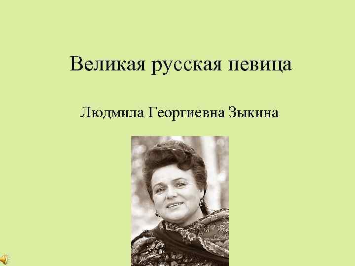 Великая русская певица Людмила Георгиевна Зыкина 