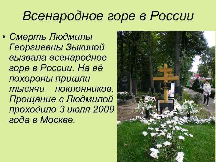 Всенародное горе в России • Смерть Людмилы Георгиевны Зыкиной вызвала всенародное горе в России.