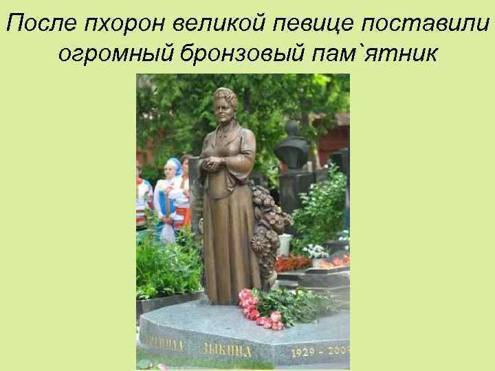 После пхорон великой певице поставили огромный бронзовый пам`ятник 
