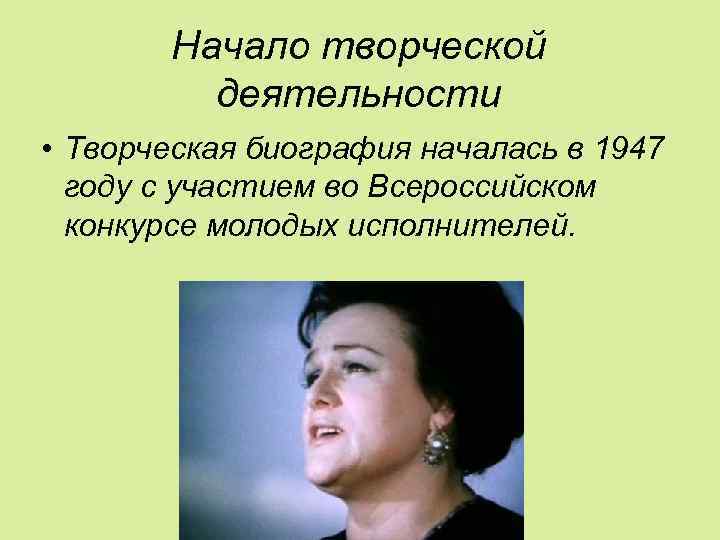 Начало творческой деятельности • Творческая биография началась в 1947 году с участием во Всероссийском