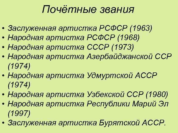 Почётные звания • • Заслуженная артистка РСФСР (1963) Народная артистка РСФСР (1968) Народная артистка