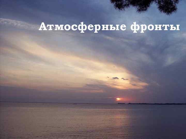 Атмосферные фронты 
