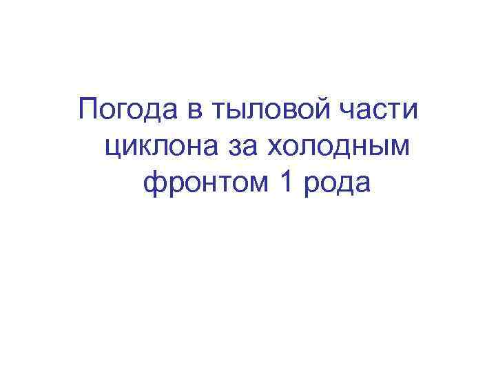 Погода в тыловой части циклона за холодным фронтом 1 рода 