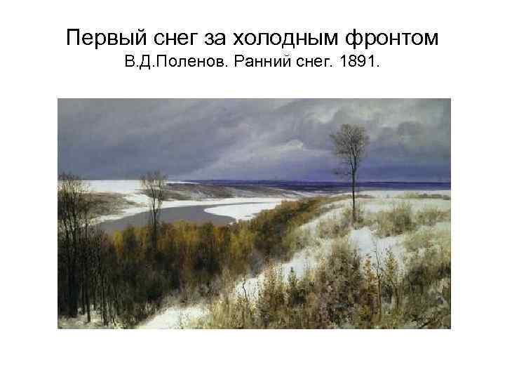 Первый снег за холодным фронтом В. Д. Поленов. Ранний снег. 1891. 