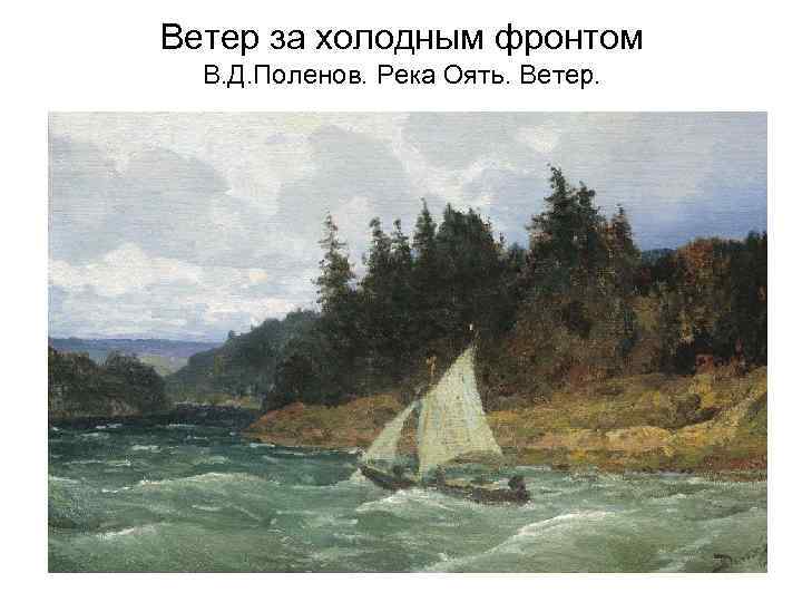 Ветер за холодным фронтом В. Д. Поленов. Река Оять. Ветер. 