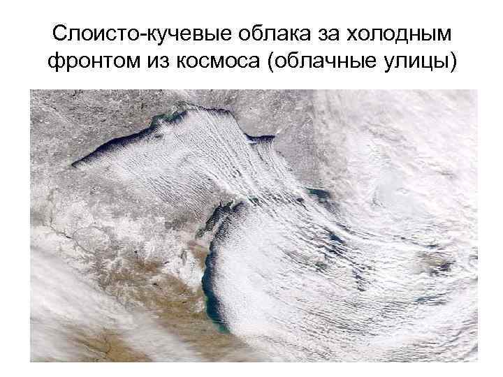 Слоисто-кучевые облака за холодным фронтом из космоса (облачные улицы) 