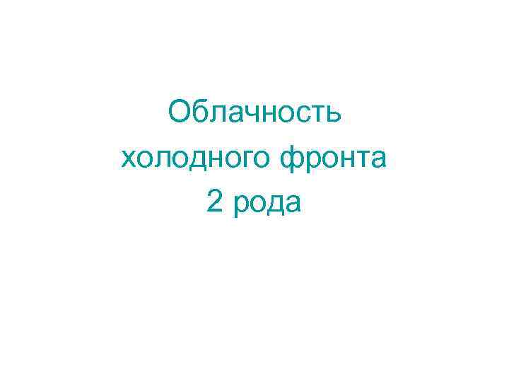 Облачность холодного фронта 2 рода 