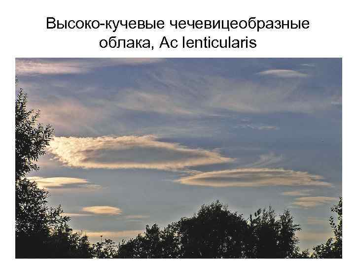 Высоко-кучевые чечевицеобразные облака, Ac lenticularis 