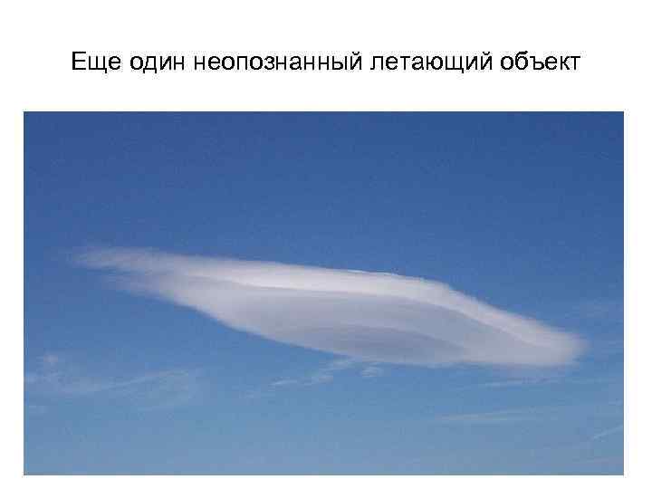Еще один неопознанный летающий объект 