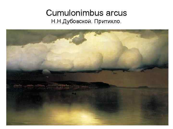 Cumulonimbus arcus Н. Н. Дубовской. Притихло. 