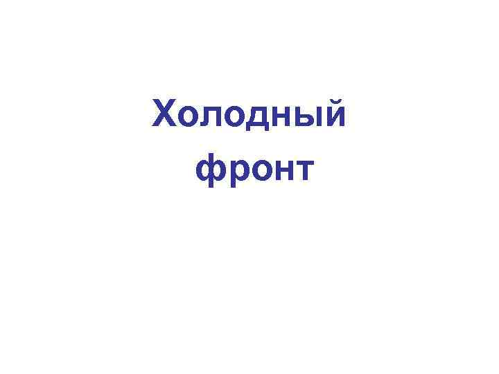 Холодный фронт 