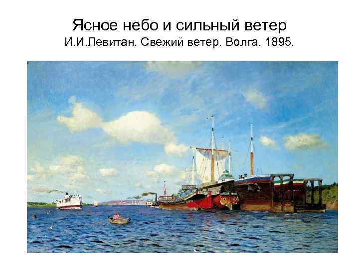 Ясное небо и сильный ветер И. И. Левитан. Свежий ветер. Волга. 1895. 