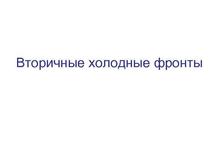 Вторичные холодные фронты 
